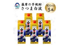 ＜さつま白波＞25度＜900ml＞×5パック セット　B0-16【1640071】