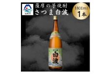 枕崎の定番焼酎＜さつま白波＞1800ml×1本セット　Z0-49【1640112】