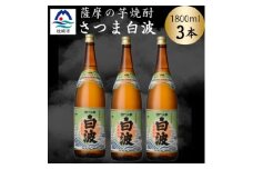 枕崎の定番焼酎＜さつま白波＞1800ml×3本セット　B3-104【1640123】