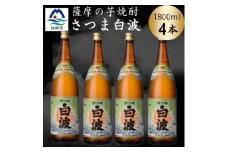 枕崎の定番焼酎＜さつま白波＞1800ml×4本セット　B8-30【1640149】