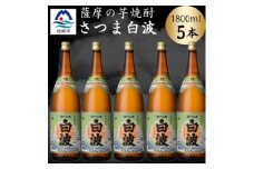 枕崎の定番焼酎＜さつま白波＞1800ml×5本セット　C1-2【1640171】