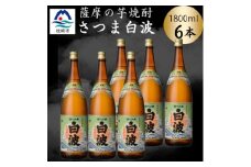 枕崎の定番焼酎＜さつま白波＞1800ml×6本セット　C7-20【1640177】