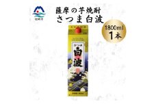 ＜さつま白波＞1800ml×1パックセット　Z0-54【1640479】