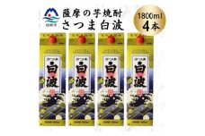 ＜さつま白波＞1800ml×4パックセット　B8-31【1640515】