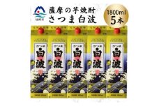 ＜さつま白波＞1800ml×5パックセット　C1-3【1640518】
