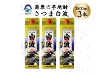 ＜さつま白波＞1800ml×3パックセット　B2-9【1640512】