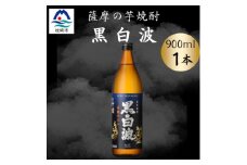 枕崎の定番焼酎＜黒白波＞900ml×1本セット　X0-23【1640547】