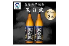 枕崎の定番焼酎＜黒白波＞900ml×2本セット　A0-76【1640549】