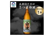 枕崎の定番焼酎＜さつま白波＞900ml×1本セット　X0-22【1639976】