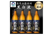 枕崎の定番焼酎＜黒白波＞900ml×4本セット　A6-157【1640551】