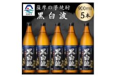 枕崎の定番焼酎＜黒白波＞900ml×5本セット　B0-17【1640552】