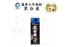 ＜黒白波＞25度＜900ml＞×1パック　X0-20【1640873】