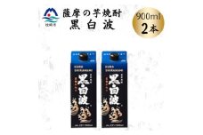 ＜黒白波＞25度＜900ml＞×2パック　Z0-50【1640878】