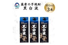 ＜黒白波＞25度＜900ml＞×3パック　A3-376【1640883】