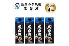 ＜黒白波＞25度＜900ml＞×4パック　A6-158【1640885】