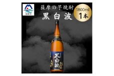 枕崎の定番焼酎＜黒白波＞1800ml×1本セット　Z0-51【1640916】