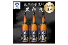 枕崎の定番焼酎＜黒白波＞1800ml×3本セット　B3-105【1640918】