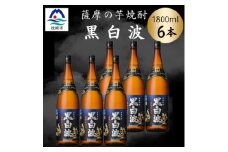 枕崎の定番焼酎＜黒白波＞1800ml×6本セット　C7-21【1640954】