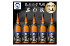 枕崎の定番焼酎＜黒白波＞1800ml×5本セット　C1-4【1640947】