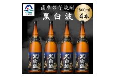 枕崎の定番焼酎＜黒白波＞1800ml×4本セット　B8-32【1640924】