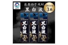 ＜黒白波＞1800ml×3パックセット　B2-10【1641000】
