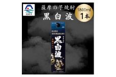 ＜黒白波＞1800ml×1パックセット　Z0-46【1640998】