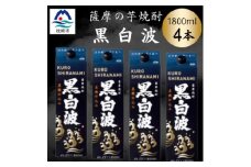 ＜黒白波＞1800ml×4パックセット　B8-33【1641003】