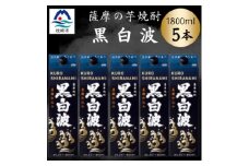 ＜黒白波＞1800ml×5パックセット　C1-5【1641004】