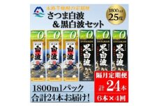 ＜2ヵ月毎定期便＞さつま白波&黒白波 1800ml×各3パックセット JJ15-0008 全4回【4069200】