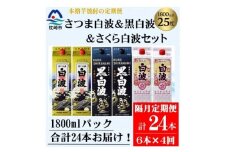 ＜2ヵ月毎定期便＞さつま白波&黒白波&さくら白波1800ml×各2セット JJ15-0007 全4回【4069201】