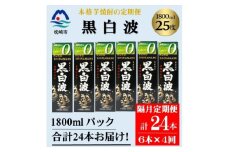 ＜2ヵ月毎定期便＞＜黒白波＞25度(1800ml)6パックセット JJ15-0005 全4回【4069209】