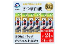 ＜2ヵ月毎定期便＞＜さつま白波＞25度(1800ml)6パックセット JJ15-0006 全4回【4069208】