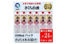 ＜2ヵ月毎定期便＞＜さくら白波＞25度(1800ml)6パックセット JJ15-0004 全4回【4069212】