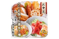 ＜のし付き・お中元＞さつまあげ&漬け丼2種8袋(かつお・ビンチョウまぐろ) A3-364C【1639730】