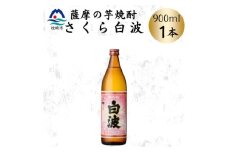 枕崎の定番焼酎＜さくら白波＞900ml×1本セット　X0-24【1641363】