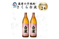 枕崎の定番焼酎＜さくら白波＞900ml×2本セット　A0-77【1641365】