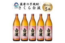 枕崎の定番焼酎＜さくら白波＞900ml×5本セット　B0-19【1641371】