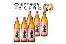 枕崎の定番焼酎＜さくら白波＞900ml×6本セット　B3-109【1641372】