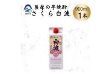 ＜さくら白波＞25度 900ml×1パックセット　X0-21【1641385】
