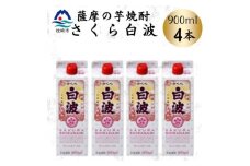 ＜さくら白波＞25度 900ml×4パックセット　A6-160【1641388】