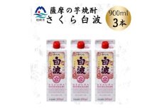 ＜さくら白波＞25度 900ml×3パックセット　A3-377【1641387】