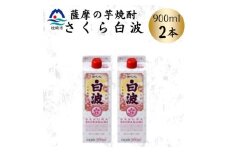 ＜さくら白波＞25度 900ml×2パックセット　Z0-52【1641386】
