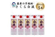 ＜さくら白波＞25度 900ml×5パックセット　B0-20【1641391】