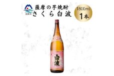 枕崎の定番焼酎＜さくら白波＞1800ml×1本セット　Z0-53【1641393】