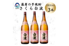 枕崎の定番焼酎＜さくら白波＞1800ml×3本セット　B3-106【1641411】