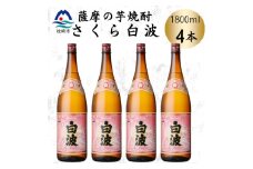 枕崎の定番焼酎＜さくら白波＞1800ml×4本セット　B8-34【1641415】