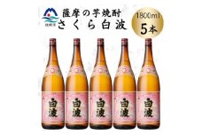枕崎の定番焼酎＜さくら白波＞1800ml×5本セット　C1-6【1641420】