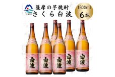 枕崎の定番焼酎＜さくら白波＞1800ml×6本セット　C7-22【1641425】