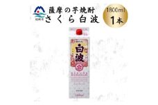 ＜さくら白波＞1800ml×1パックセット　Z0-47【1641537】