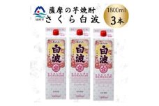 ＜さくら白波＞1800ml×3パックセット　B2-11【1641557】